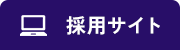 求人サイト|株式会社大作機興